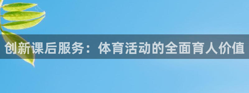 创新课后服务：体育活动的全面育人价值