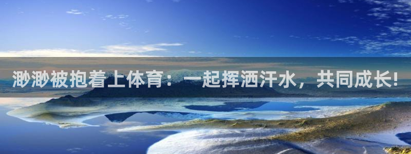 渺渺被抱着上体育：一起挥洒汗水，共同成长!