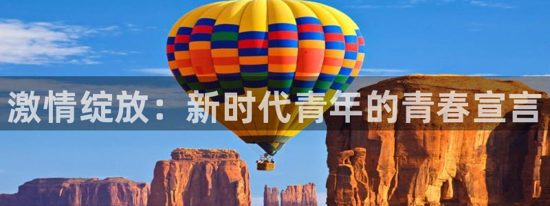 激情绽放：新时代青年的青春宣言