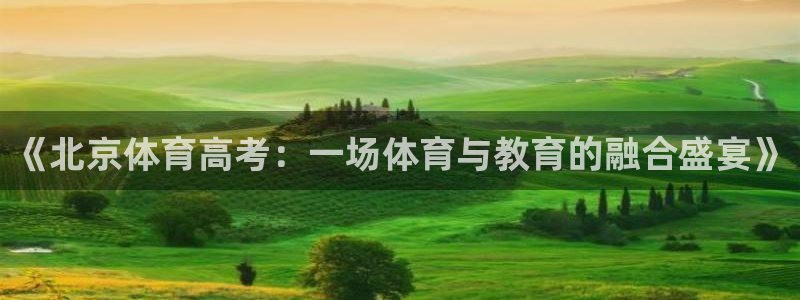 《北京体育高考：一场体育与教育的融合盛宴》