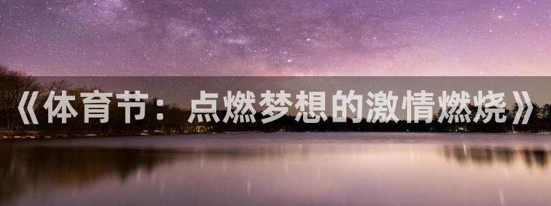 《体育节：点燃梦想的激情燃烧》