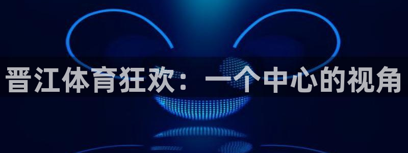 晋江体育狂欢：一个中心的视角