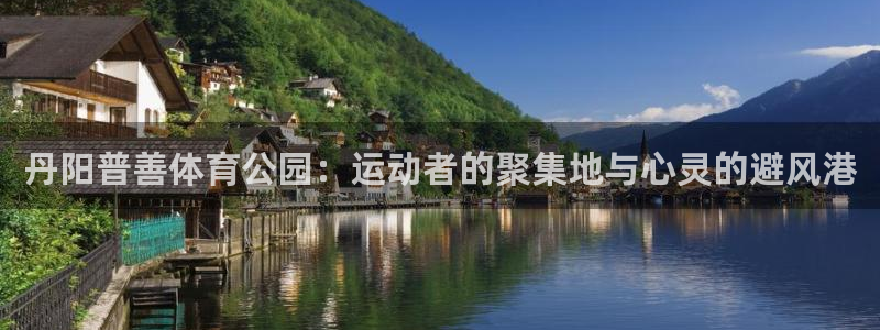 丹阳普善体育公园：运动者的聚集地与心灵的避风港