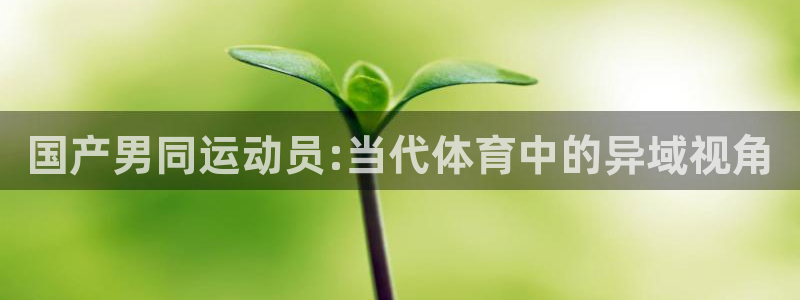 国产男同运动员:当代体育中的异域视角