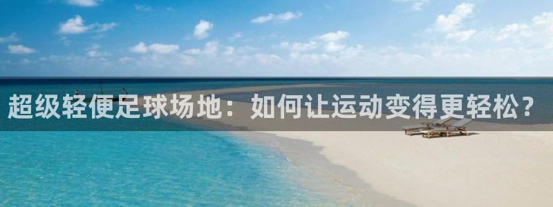 超级轻便足球场地：如何让运动变得更轻松？
