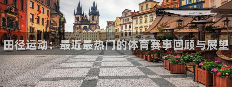 企鹅体育排球主播：田径运动：最近最热门的体育赛事回顾与展望