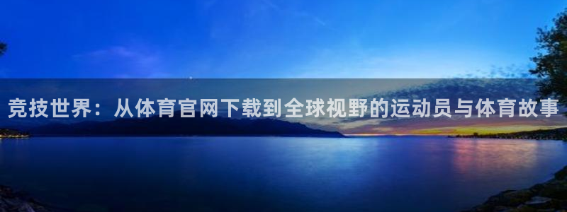 企鹅体育可以看nba吗：竞技世界：从体育官网下载到全球视野的运动员与体育故事