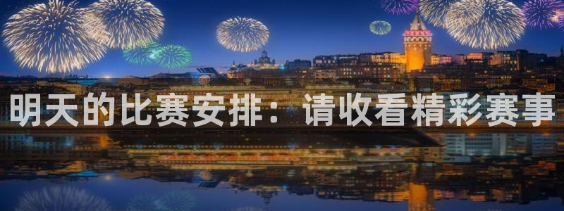 企鹅女排今日现场直播：明天的比赛安排：请收看精彩赛事