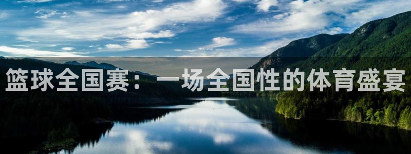 企鹅体育直播排球联赛：篮球全国赛：一场全国性的体育盛宴